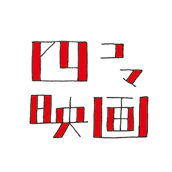 四コマ映画