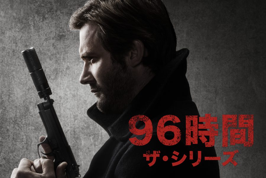 ミルズ無双をもっと見たい！ そんな希望に応えた『96時間 ザ・シリーズ』