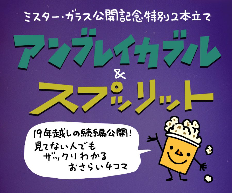 シャマラン・ユニバース爆誕！これだけ知ってれば楽しめる『ミスター・ガラス』予習復習