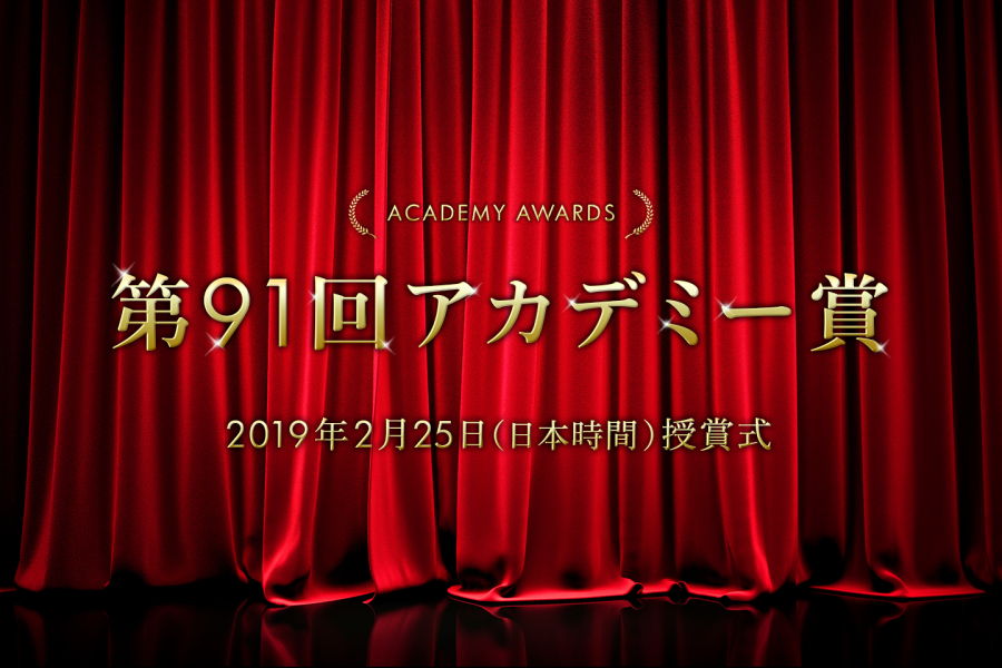 第91回アカデミー賞