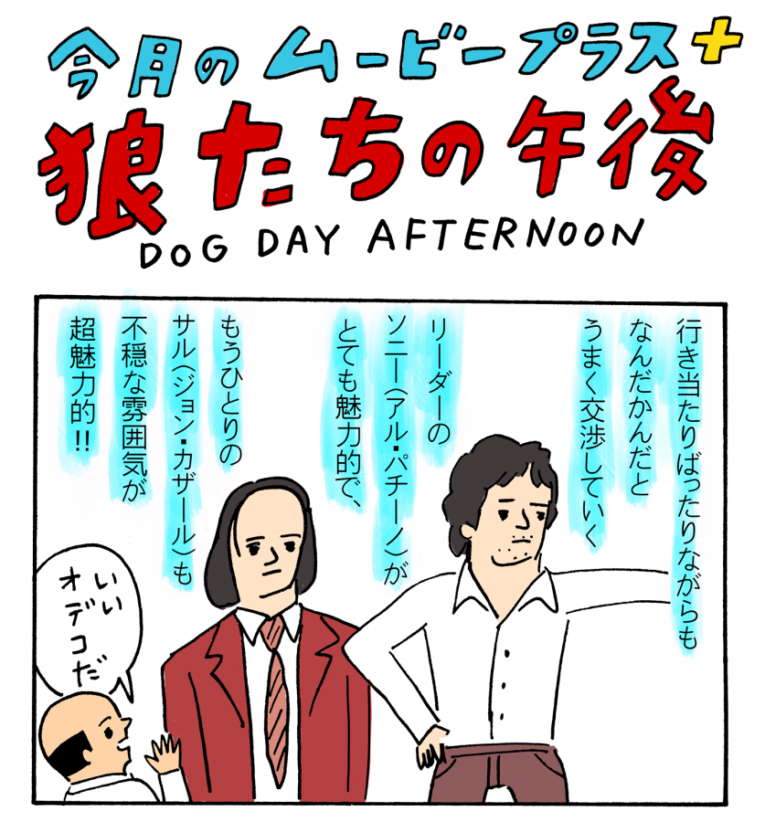 マンガで『狼たちの午後』／ソニーってロックスターみたい