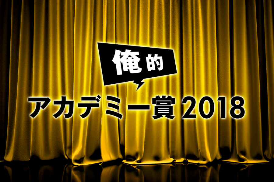 俺的アカデミー賞2018