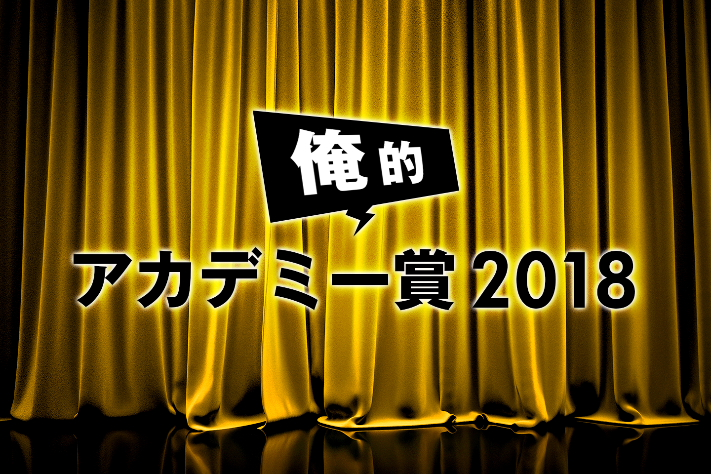 俺的アカデミー賞2018