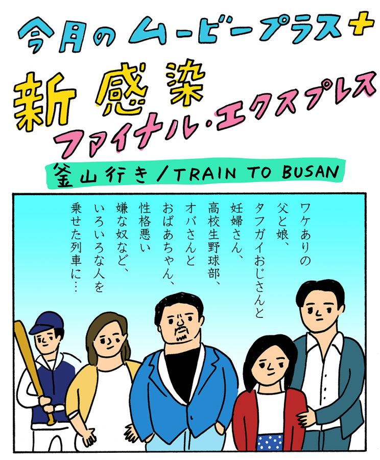 マンガで『新感染　ファイナル・エクスプレス』／ロック様に対抗できる男!? マ・ドンソク登場