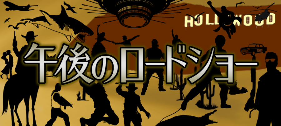 「１日10本立ても……」『午後ロー』作品チョイスの知られざる真実！（1/2）