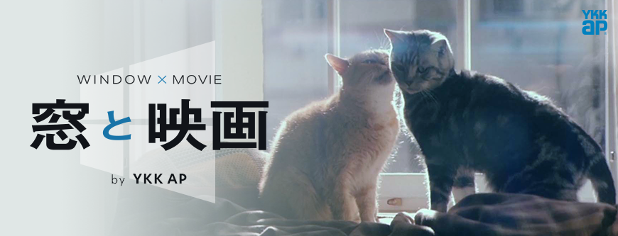 映画と窓 by YKK AP