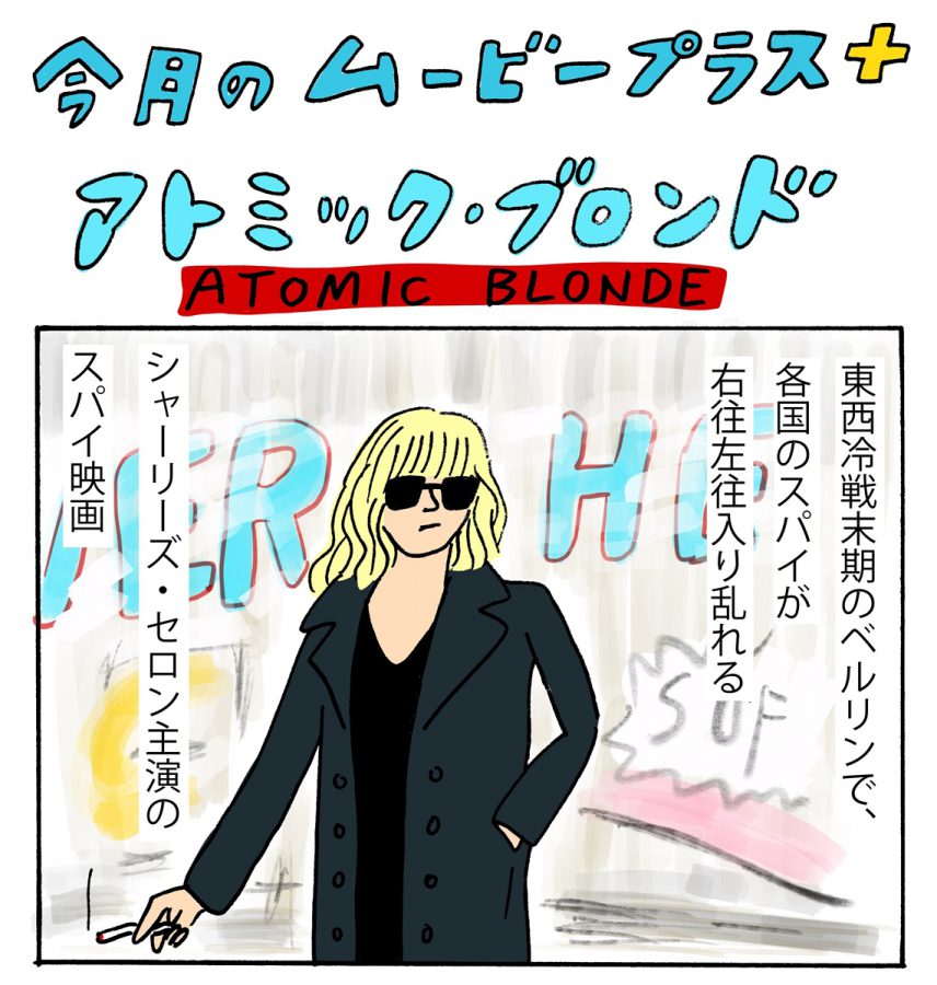 シャーリーズ・セロン姐さん超クール！ 敵どもをバッタバッタとやっつける！ ハイヒールには要注意『アトミック・ブロンド』