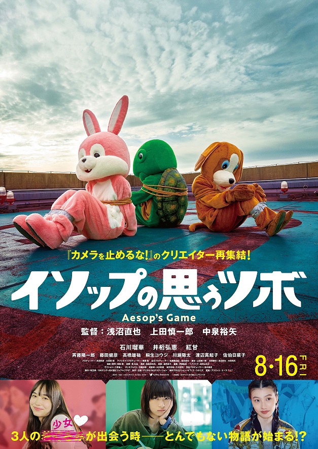『カメ止め』クリエイターがまたやった！ 騙し合いバトルロワイヤル!? 復讐エンタテインメント!!?? 『イソップの思うツボ』