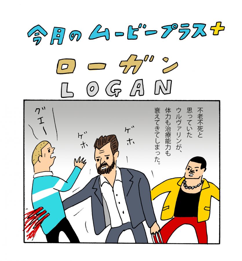 ウルヴァリンもプロフェッサーXも抗えない……老年期ミュータントの姿に我が老後を憂う『LOGAN／ローガン』