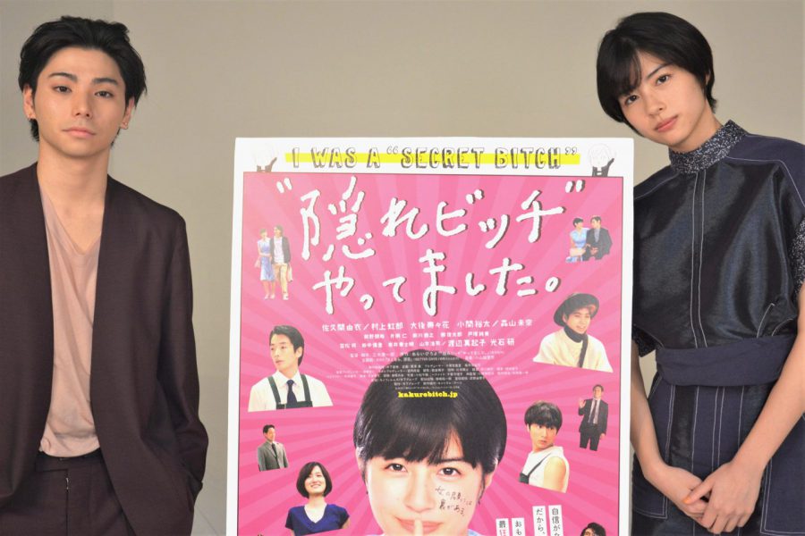 佐久間由衣が映画初主演！ キテるタイトルも話題の『“隠れビッチ”やってました。』を村上虹郎と振り返る