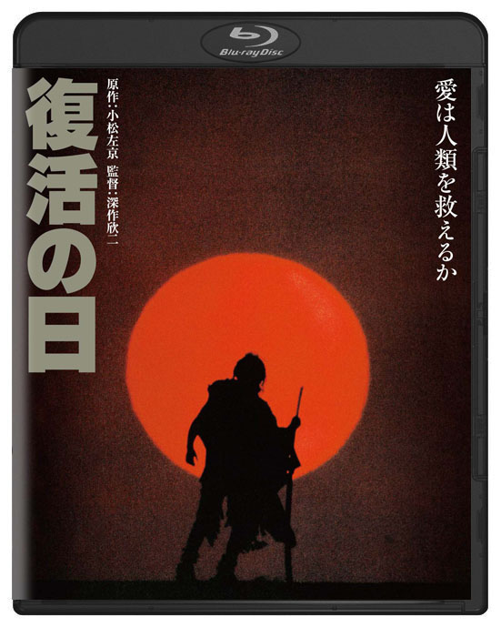 偉大なる狂気の遺産！ 絢爛たる浪費に圧倒される深作欣二監督の終末SF『復活の日』