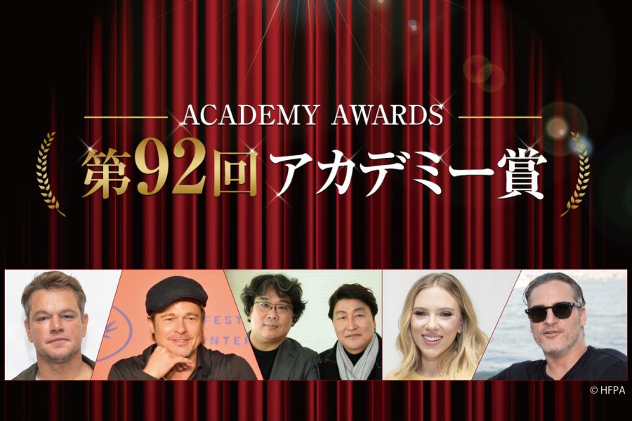 【特集：第92回アカデミー賞】
