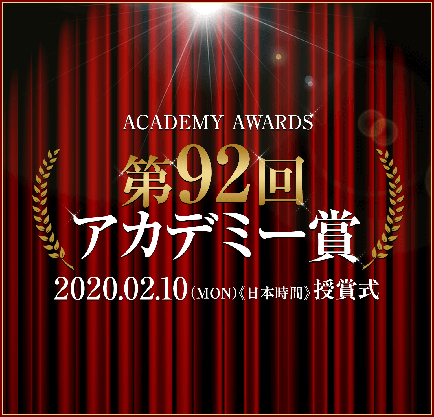 第92回アカデミー賞　2020.02.10 授賞式