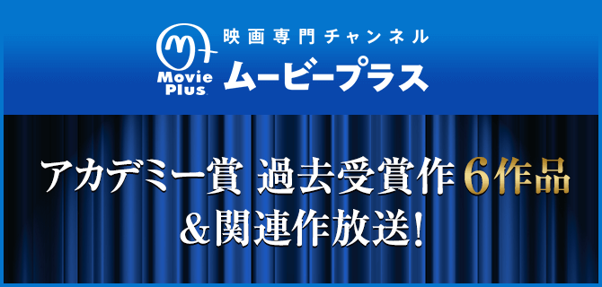 アカデミー賞 過去受賞作6作品＆関連作放送！映画専門チャンネル ムービープラス
