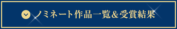 ノミネート作品一覧＆受賞結果