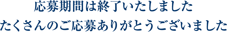 応募期間は終了いたしました　たくさんのご応募ありがとうございました