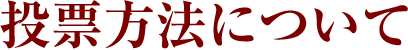 投票方法について