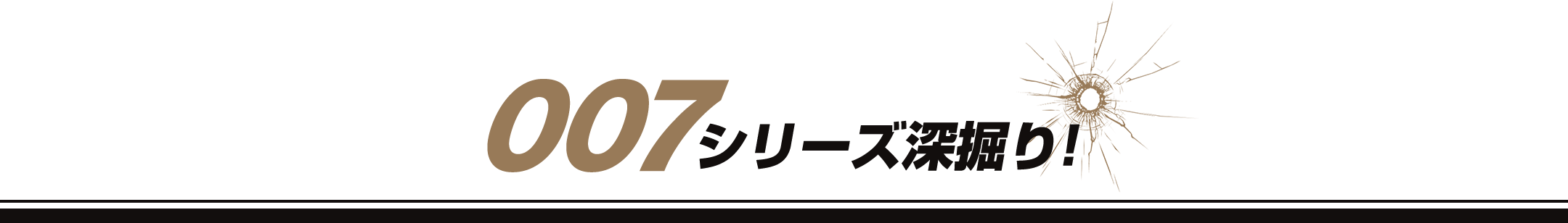 007シリーズ深掘り！