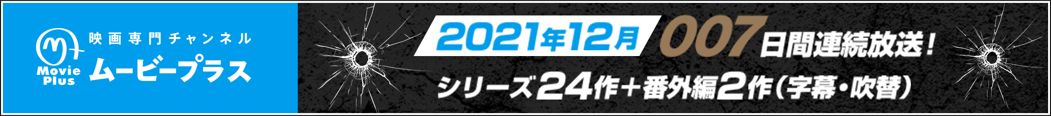 2020年6~11月シリーズ24作＋番外編　放送！　6ヶ月連続！完全特集007