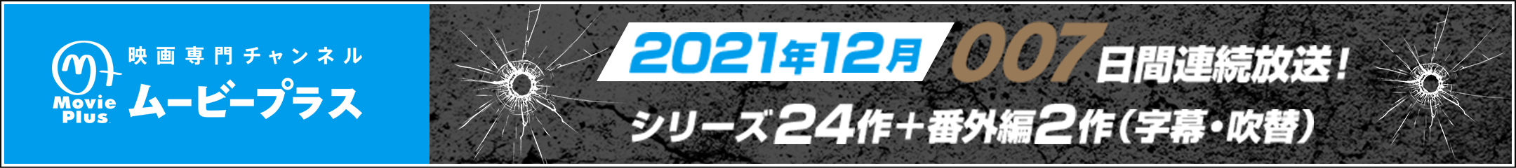 2020年6~11月シリーズ24作＋番外編　放送！　6ヶ月連続！完全特集007