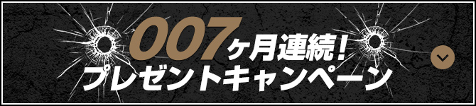 007ヶ月連続！プレゼントキャンペーン