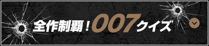 全作制覇！007クイズ