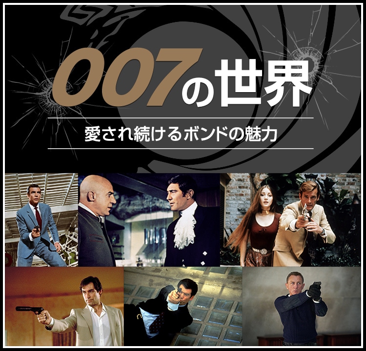 007の世界　愛され続けるボンドの魅力