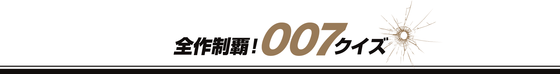 全作制覇！007クイズ