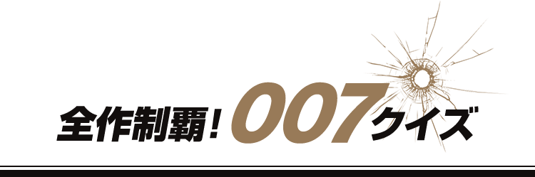全作制覇！007クイズ