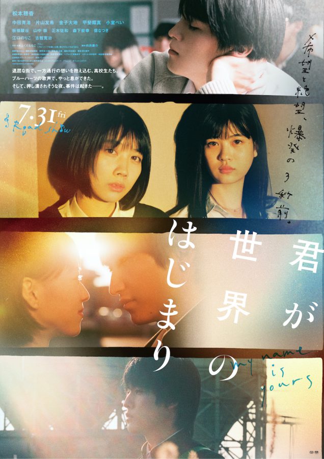 松本穂香主演『君が世界のはじまり』予告解禁！ くすぶる高校生たちの心の叫びが爆発寸前!!
