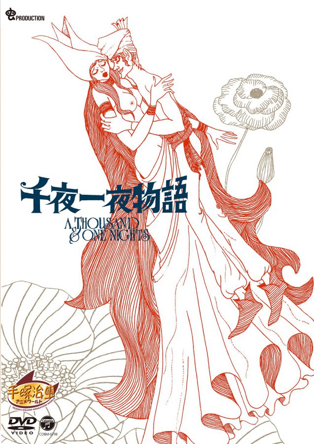 大人のためのエロチック古典アニメ『千夜一夜物語』　虫プロ×やなせたかし×冨田勲の超豪華スタッフ