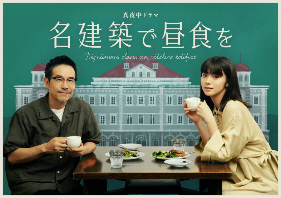 【東京の穴場編】「グルメ×名建築」池田エライザ＆田口トモロヲのほっこりドラマ『名建築で昼食を』