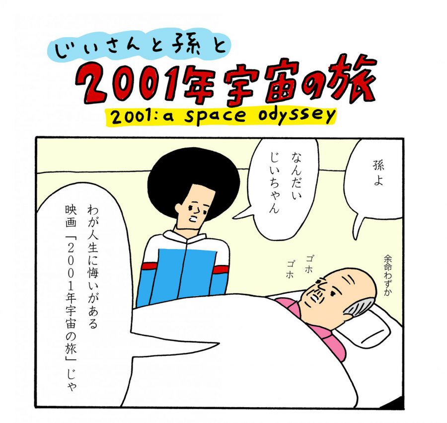 余命わずかな祖父、傑作SF『2001年宇宙の旅』に人生の悔いを残す……？