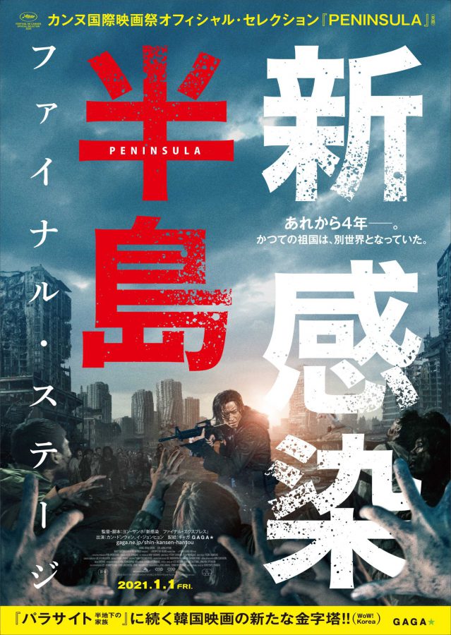 あのパンデミックから4年！ 大ヒット韓国ゾンビ映画『新感染半島 ファイナル・ステージ』予告＆ポスター公開！