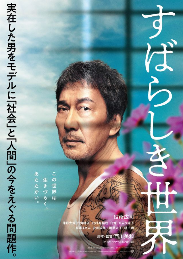 「社会」と「人間」の“今”をえぐる問題作！ 役所広司×西川美和監督初タッグ作品『すばらしき世界』新ポスター＆予告編公開！