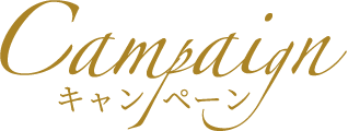 キャンペーン