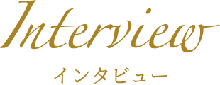 インタビュー