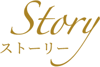 ストーリー