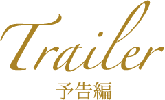 予告編