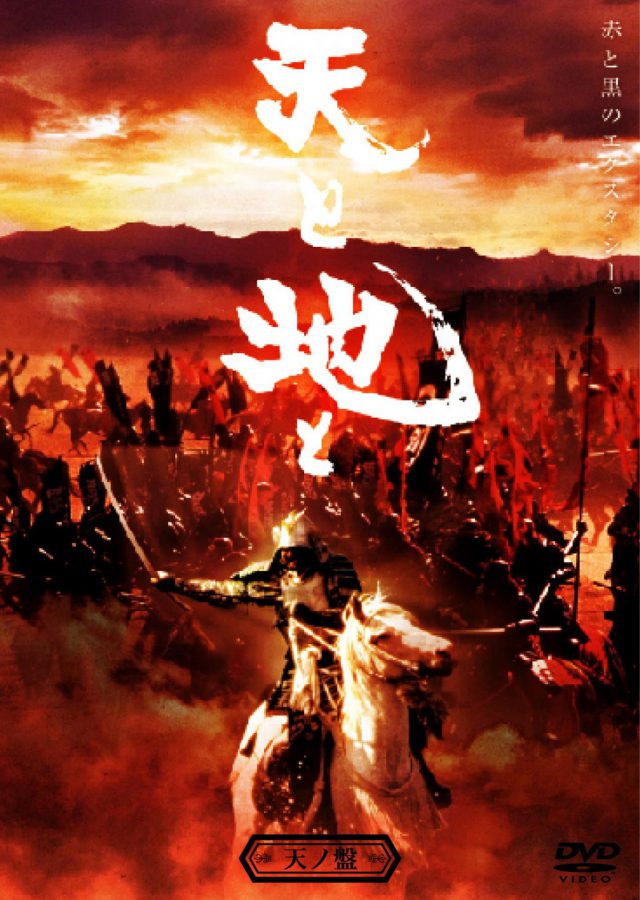 上杉謙信の「毘」や武田信玄の「ムカデ」の旗の意味は？『天と地と』は海外ロケに数万人が参加した角川の超大作時代劇！