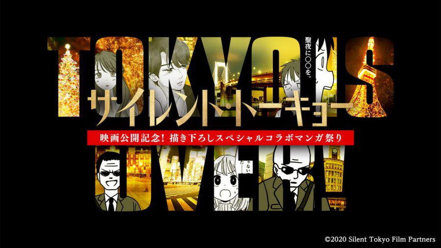 同時多発マンガテロ勃発！映画『サイレント・トーキョー』×人気作家のコラボマンガ公開