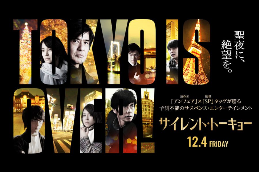 特集『サイレント・トーキョー』 イヴの東京に爆弾のプレゼント⁈