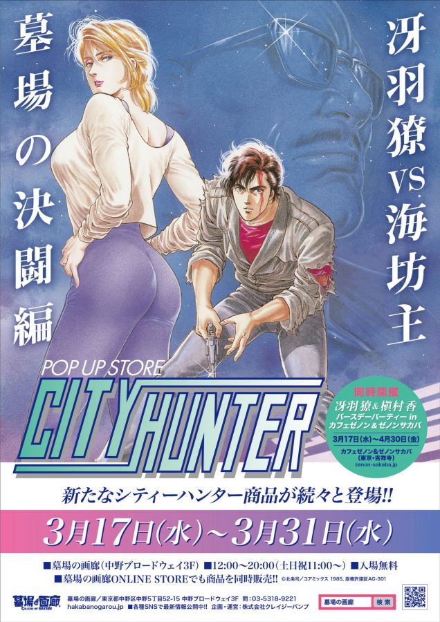 「シティーハンター」新作グッズが続々と登場!! 3月17日より【シティーハンターPOP UP STORE〜冴羽獠VS海坊主墓場の決闘編〜】と【冴羽獠＆槇村香 バースデーパーティー】が同時開催!!