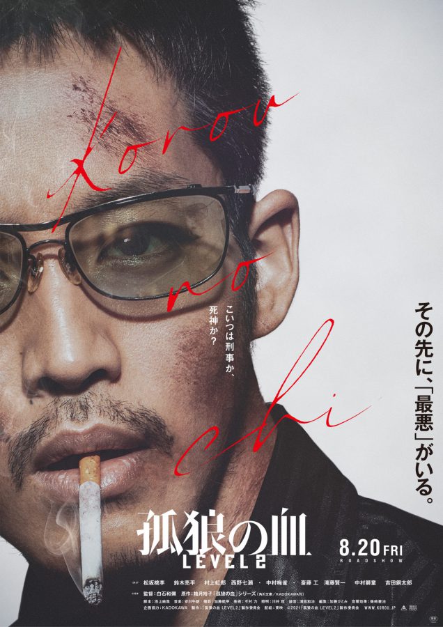 松坂桃李、鬼気迫る風貌が強烈な『孤狼の血 LEVEL2』ティザービジュアル解禁!! 優等生刑事に何があったのか!?