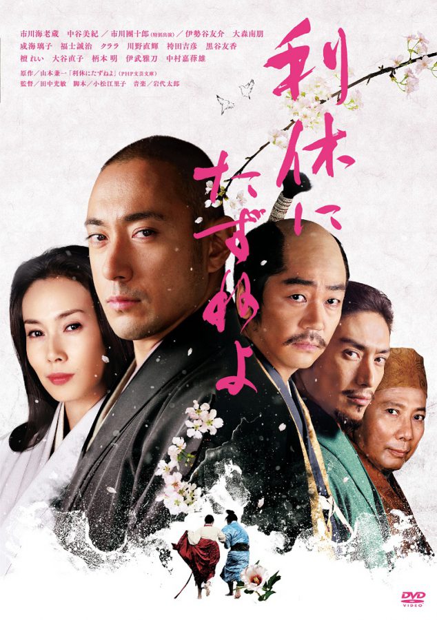 海老蔵＆團十郎、最期の親子共演に涙！『利休にたずねよ』は偉大な茶人と武人の革新性を描く“優雅な戦国映画”だ!!