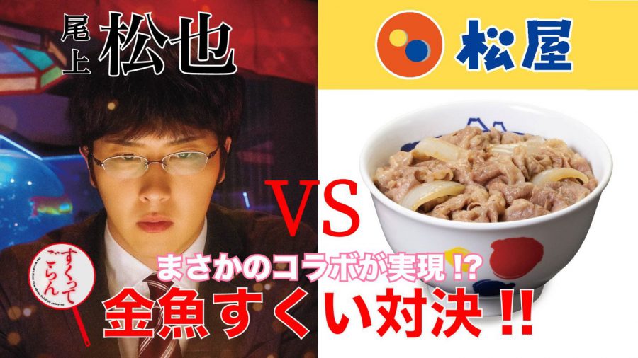 究極の“まつや”コラボが実現!? 映画『すくってごらん』公開記念！尾上松也 VS 松屋の“金魚すくい対決動画”を観て豪華プレゼントをゲットしよう!!