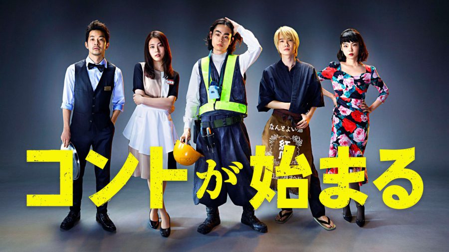 完全無欠の伏線回収ドラマ『コントが始まる』　菅田将暉、仲野太賀、神木隆之介、有村架純、古川琴音の魅力