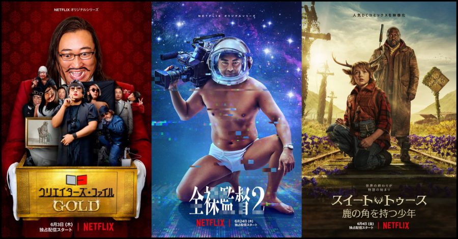 Netflix6月は『全裸監督』、ロバート秋山『クリエイターズ・ファイル』など話題作満載！ 充実のラインナップを総まとめ!!