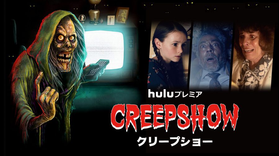 80年代トラウマ製造機『クリープショー』がHuluで大復活!! ロメロ＆キング＆サヴィーニの意匠をご家庭で