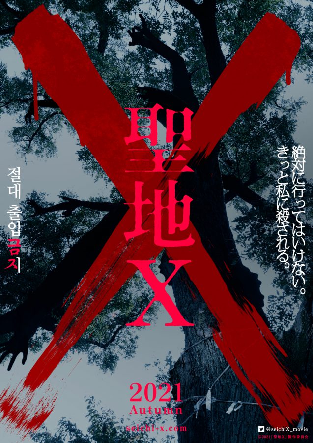 奇妙な死を遂げる禁断の土地！『聖地X』2021年秋公開決定!! 入江悠監督×韓国映画界×『犬鳴村』プロデュースチームの強力タッグ